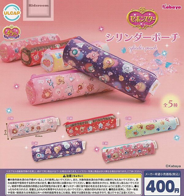 【コンプリート】セボンスター シリンダーポーチ ★全5種セットのサムネイル