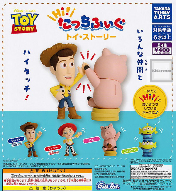 【コンプリート】ディズニーピクサー Hi たっちふぃぐ トイ・ストーリー ★全4種セット