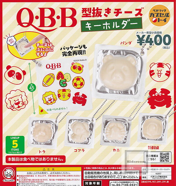 【単品】QBB Q・B・B 型抜きチーズキーホルダー