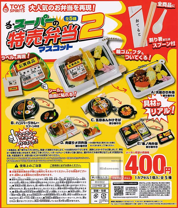 【コンプリート】ざ・スーパーの特売弁当マスコット2 ★全5種セット