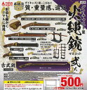 【コンプリート】ダイキャスト製 火縄銃マスコット 弐式 ★全5種セット