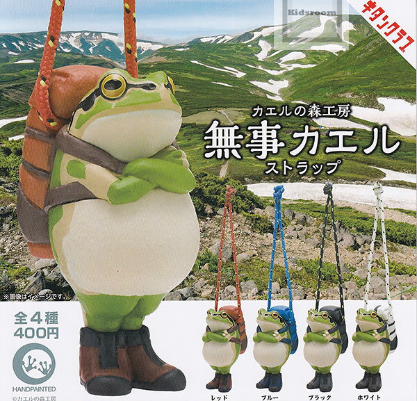 【コンプリート】カエルの森工房 無事カエルストラップ ★全4種セットのサムネイル