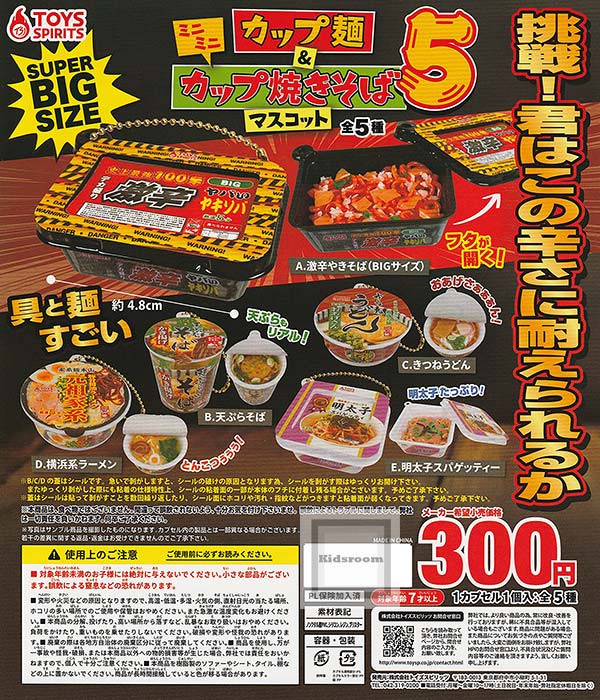 楽天キッズルーム【コンプリート】ミニミニカップ麺＆カップ焼きそばマスコット5 ★全5種セット