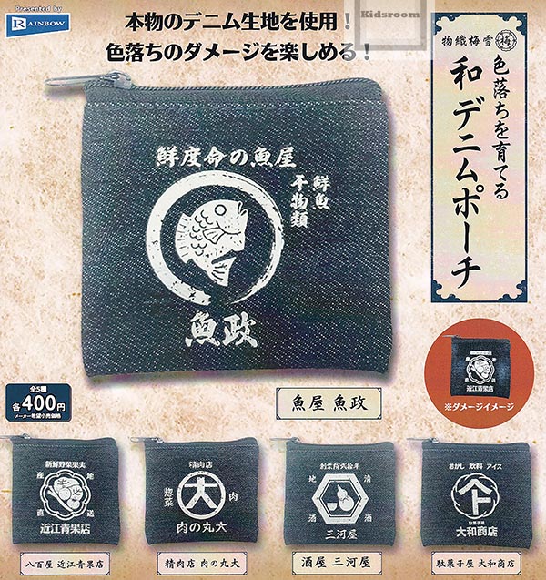 【コンプリート】色落ちを育てる和デニムポーチ ★全5種セットのサムネイル