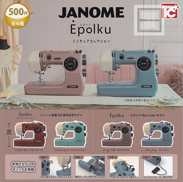 【コンプリート】JANOME ジャノメ Epolku エポルク ミニチュアコレクション ★全4種セットのサムネイル