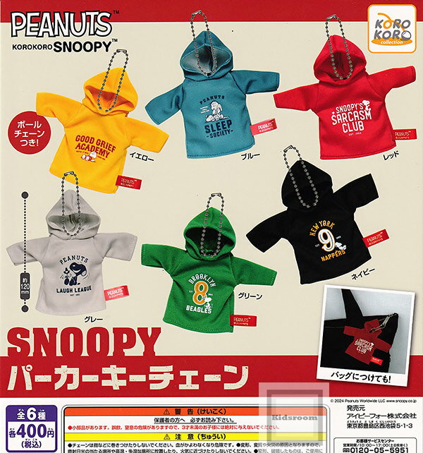 【コンプリート】PEANUTS SNOOPY スヌーピー パーカーキーチェーン ★全6種セットのサムネイル