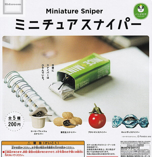 【再販】【コンプリート】パンダの穴 ミニチュアスナイパー Miniature Sniper ★全5種セット