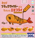 【コンプリート】自分がブラックタイガーだと気づいたエビフライ ふわふわヌイグルミ ★全5種セット