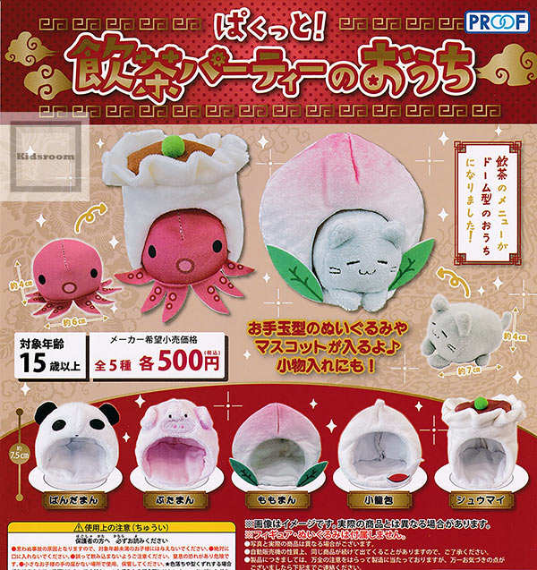 【コンプリート】ぱくっと！飲茶パーティーのおうち ★全5種セット