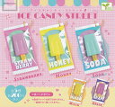 【コンプリート】アイスキャンディーストリート ★全5種セット