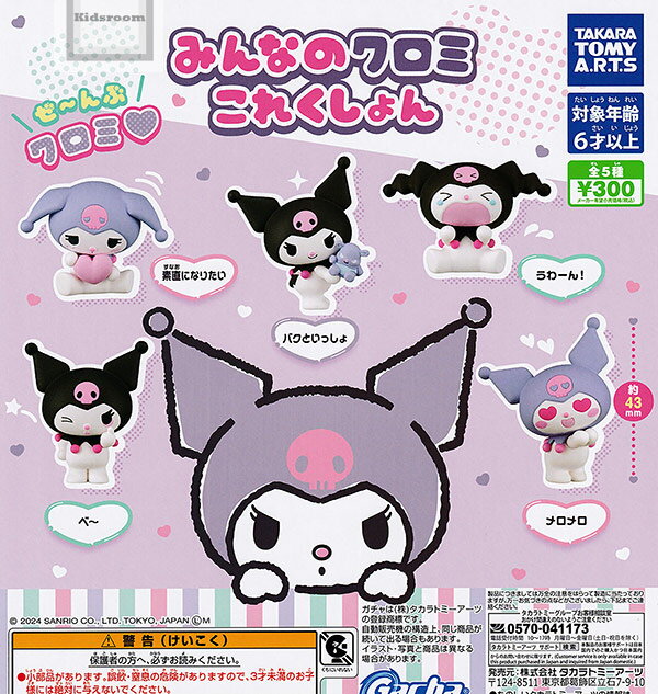 【再販】【コンプリート】みんなのクロミ これくしょん ★全5種セットのサムネイル