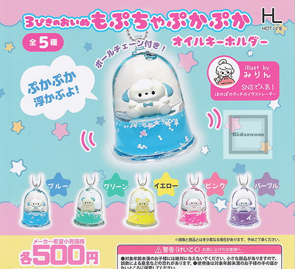 【単品】3びきのおいぬもぷちゃぷかぷかオイルキーホルダー