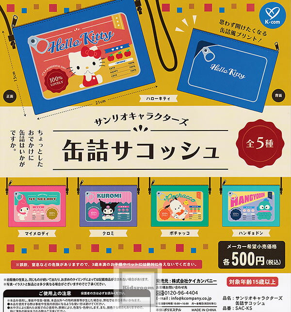 【コンプリート】サンリオキャラクターズ 缶詰サコッシュ ★全5種セット