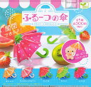 【コンプリート】ふるーつの傘 ★全5種セット