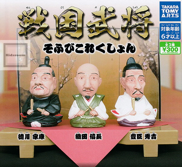【コンプリート】戦国武将 そふびこれくしょん ★全3種セットのサムネイル
