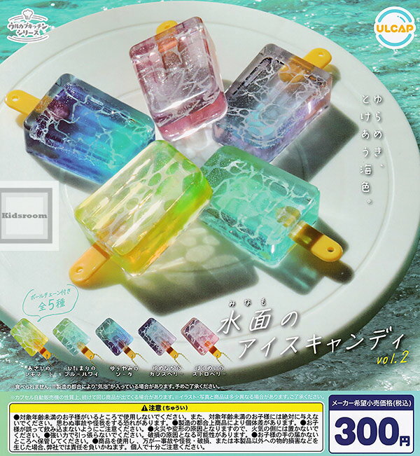 【コンプリート】水面のアイスキャンディ vol.2 ★全5種セットのサムネイル