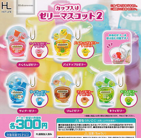 【コンプリート】カップ入りゼリーマスコット2 ★全5種セットのサムネイル
