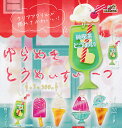 【コンプリート】ゆらめき とうめいすいーつ ★全5種セット