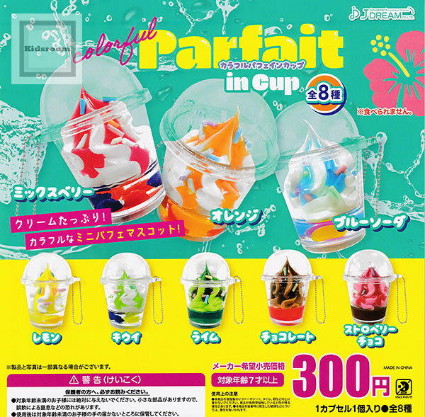 Gacha Gacha - 【コンプリート】カラフルパフェinカップ ★全8種セット