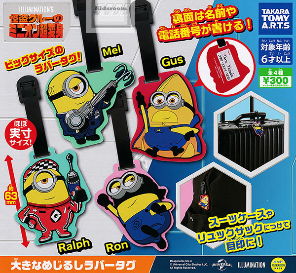 【コンプリート】怪盗グルーのミニオン超変身 大きなめじるしラバータグ ★全4種セット