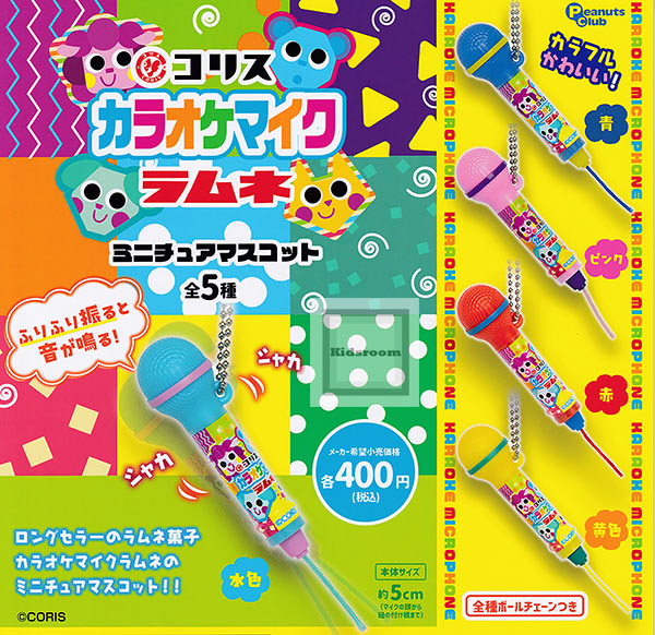 Rakuten - 【単品】コリス カラオケマイクラムネ ミニチュアマスコット