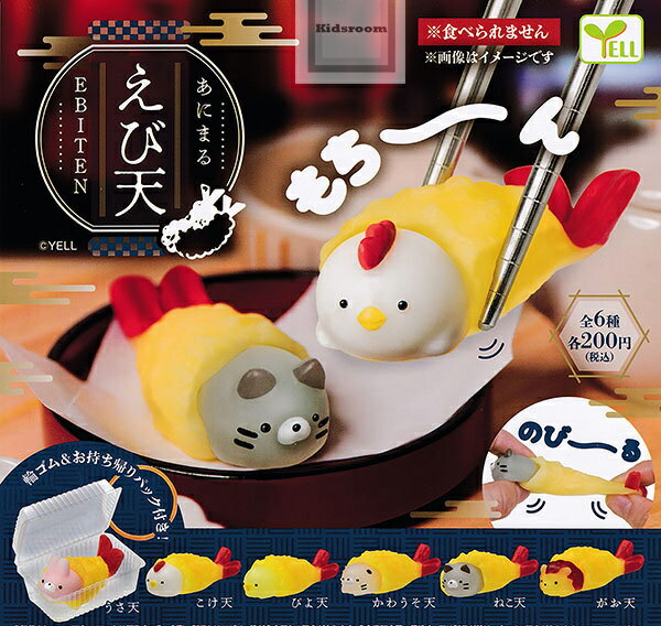 ガチャガチャ - 【単品】あにまるえび天