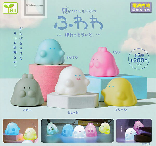 【コンプリート】見かくにんせいぶつふわわ ぽわっとらいと ★全5種セット