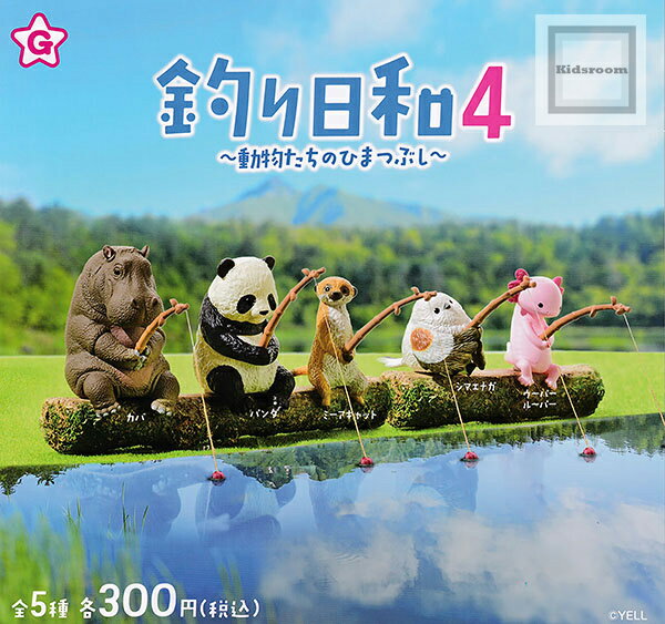【コンプリート】釣り日和4 〜動物たちのひまつぶし〜 ★全5種セットのサムネイル