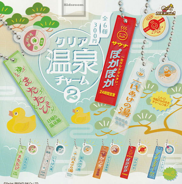 【単品】クリア温泉チャーム2