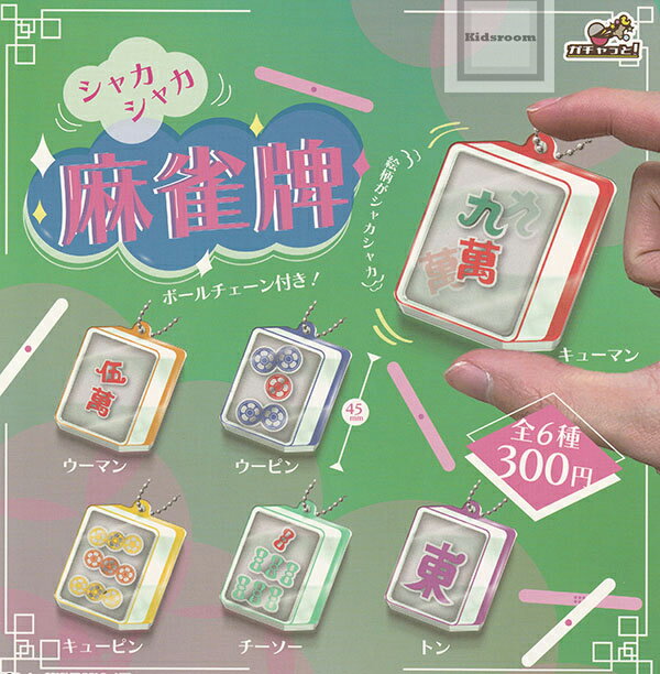 【コンプリート】シャカシャカ麻雀牌 ★全6種セット