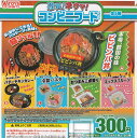 【コンプリート】冷製!辛ウマ!コンビニフードマスコット ★全5種セット