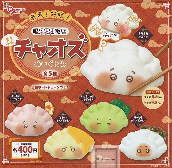 【コンプリート】来来！好吃！うるるん飯店 もちふわチャオズぬいぐるみ ★全5種セット