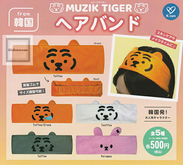 【コンプリート】ムジークタイガー MUZIK TIGER ヘアバンド ★全5種セット