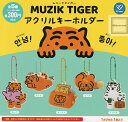 【コンプリート】ムジークタイガー MUZIK TIGER アクリルキーホルダー ★全5種セット