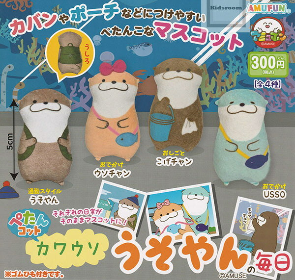 【コンプリート】ぺたんコット カワウソうそやんの毎日 ★全4種セット