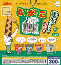 【コンプリート】Calbee じゃがりこ デザインバーコードアクリルボールチェーン ★全5種セット