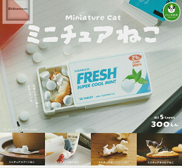 【コンプリート】ミニチュアねこ ★全5種セットのサムネイル