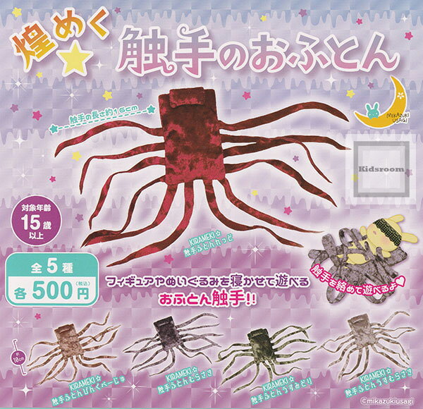 【コンプリート】煌めく 触手のおふとん ★全5種セット