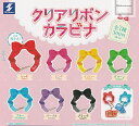 【コンプリート】クリアリボン カラビナ ★全7種セット
