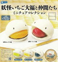 【コンプリート】妖怪いちご大福と仲間たち ミニチュアコレクション ★全5種セット