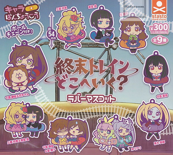 【コンプリート】終末トレインどこへいく？キャラばんちょうこうラバーマスコット ★全9種セット