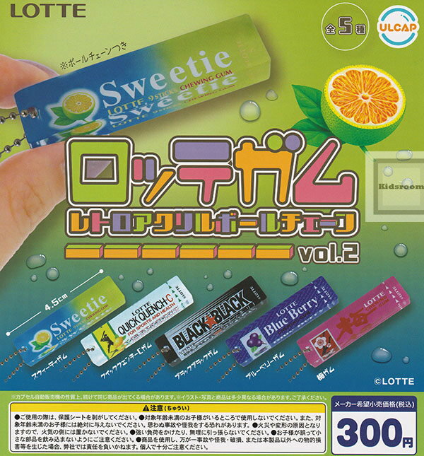 【コンプリート】ロッテガム レトロアクリルボールチェーン vol.2 ★全5種セットのサムネイル