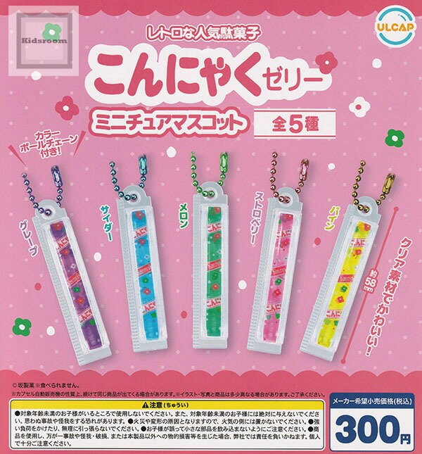 【コンプリート】こんにゃくゼリー ミニチュアマスコット ★全5種セット