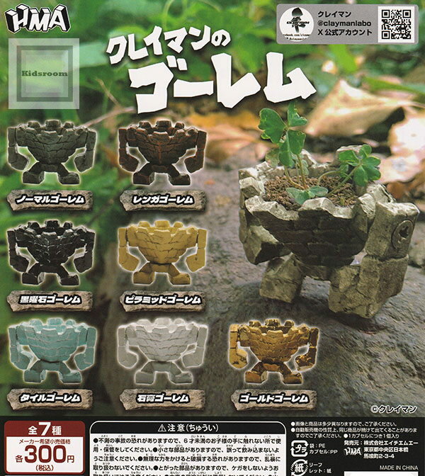 【コンプリート】クレイマンのゴーレム ★全7種セット
