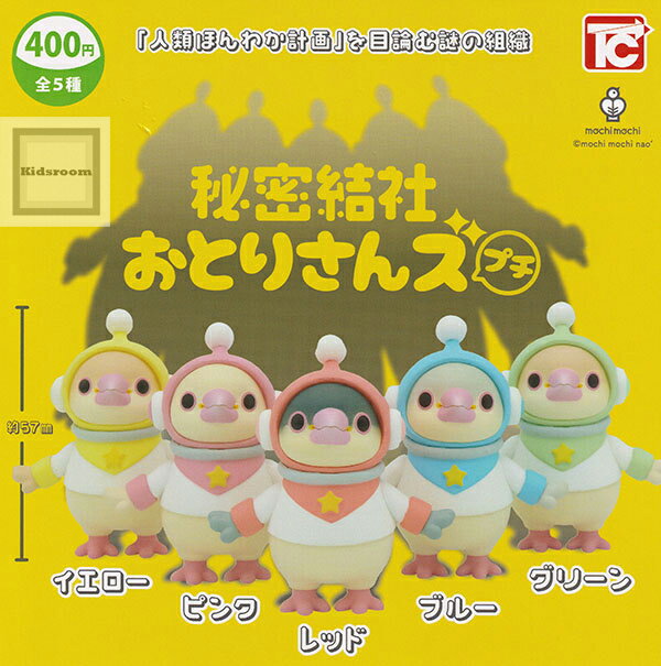 【コンプリート】秘密結社おとりさんズ プチ ★全5種セットのサムネイル