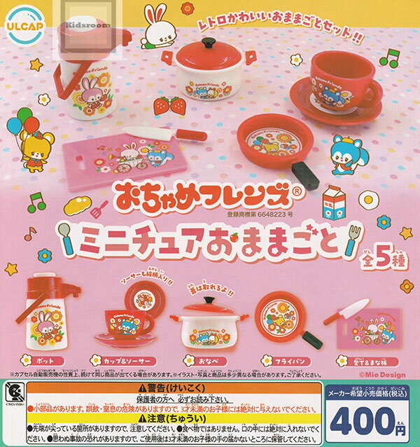 【コンプリート】おちゃめフレンズ ミニチュアおままごと ★全5種セットのサムネイル