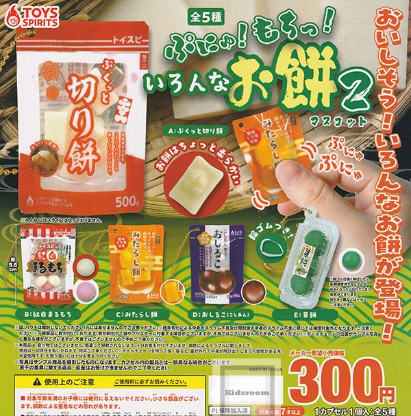 【コンプリート】ぷにゅ！もちっ！いろんなお餅マスコット2 ★全5種セットのサムネイル