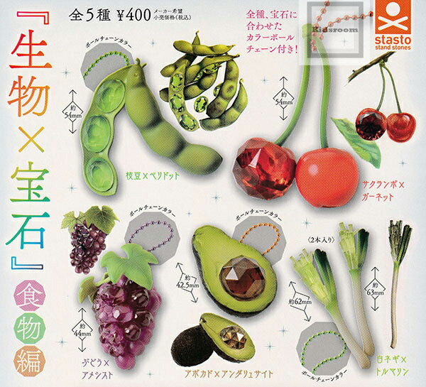 【コンプリート】『生物×宝石』食物編 ★全5種セットのサムネイル