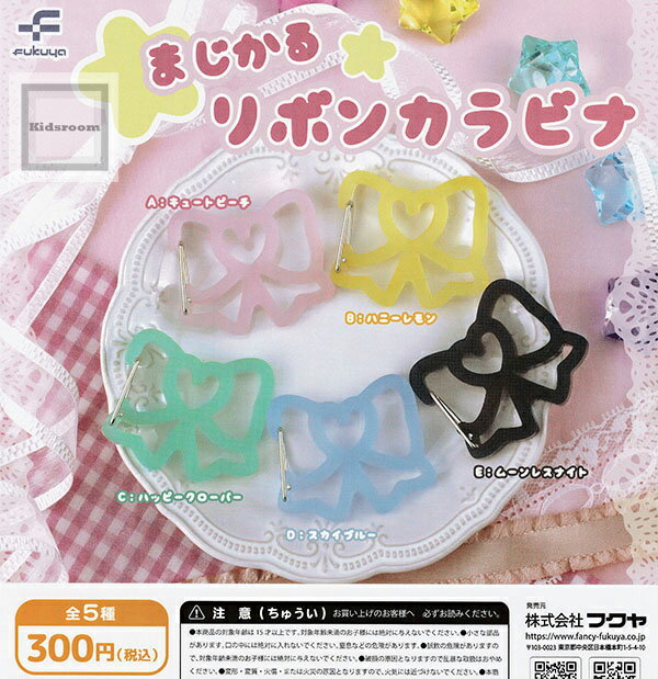 【コンプリート】まじかるリボンカラビナ ★全5種セット