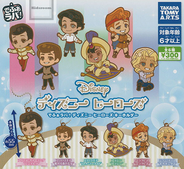 【コンプリート】でふぉラバ！ディズニーヒーローズ キーホルダー ★全6種セット